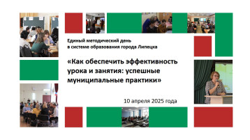 Единый методический день в системе образования г. Липецка Единый методический день в системе образования г. Липецка.